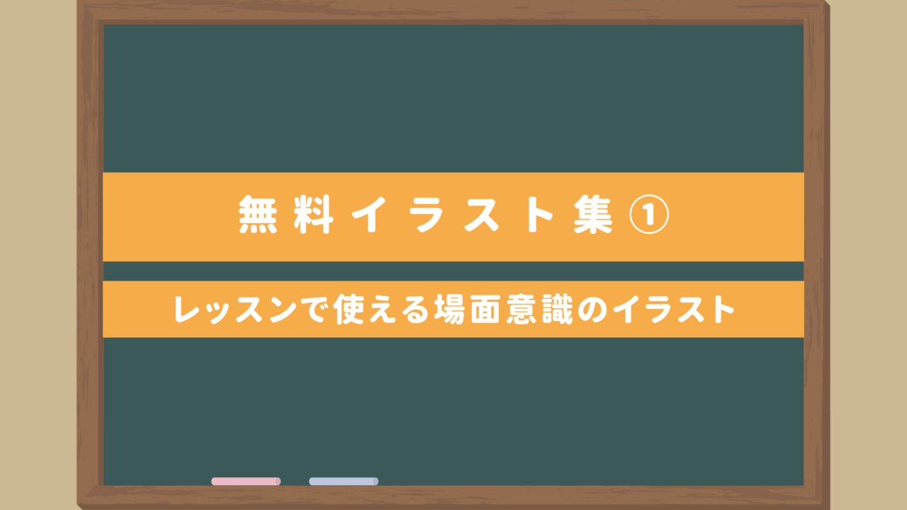 【無料イラスト集①】日本語レッスンで使えるイラスト40個無料ダウンロード