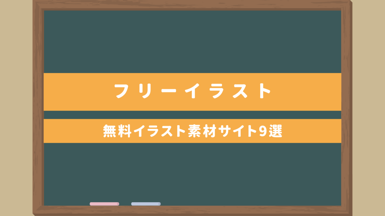 【フリーイラスト】日本語レッスンに役立つ無料イラスト素材サイト9選