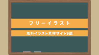【フリーイラスト】日本語レッスンに役立つ無料イラスト素材サイト9選