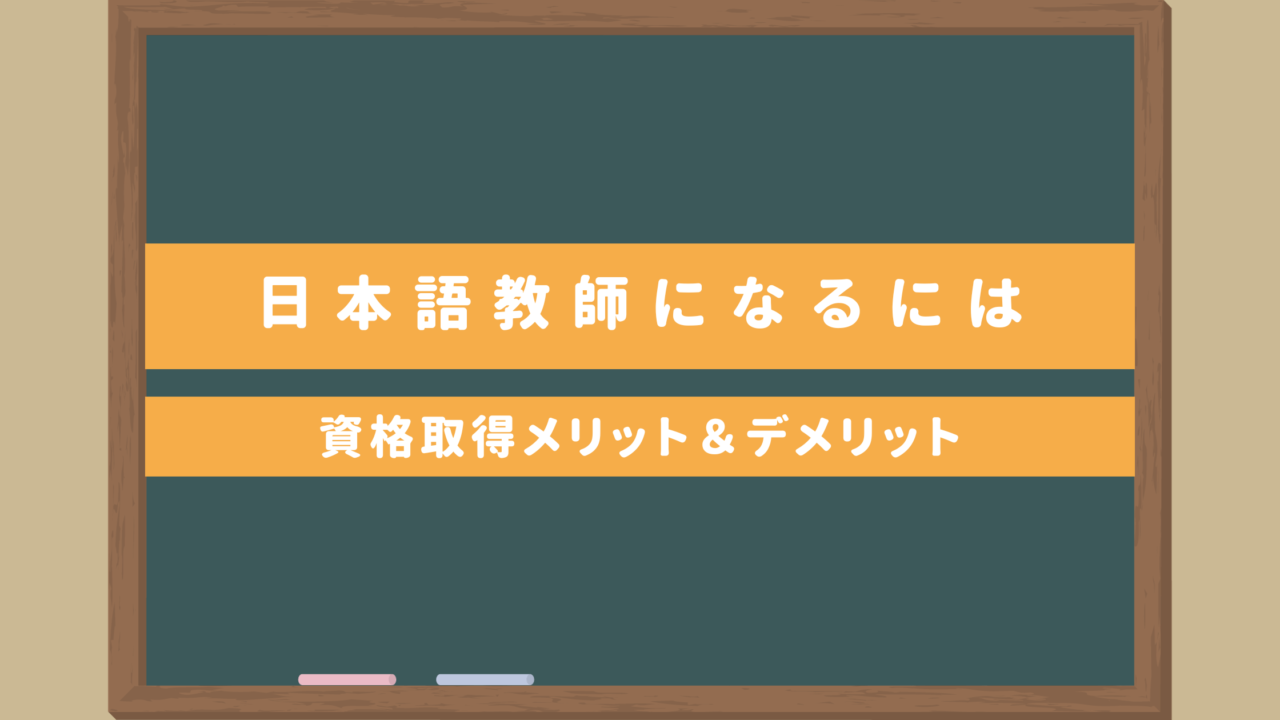 【まるわかり】日本語教師になるには｜大学・養成講座・海外・資格取得メリット＆デメリット