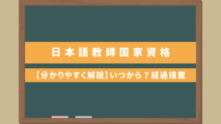 【分かりやすく解説】日本語教師国家資格｜いつから？経過措置は？登録日本語教員になるには