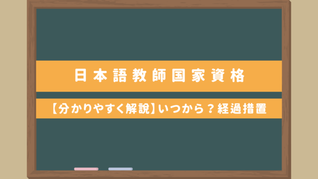 【分かりやすく解説】日本語教師国家資格｜いつから？経過措置は？登録日本語教員になるには