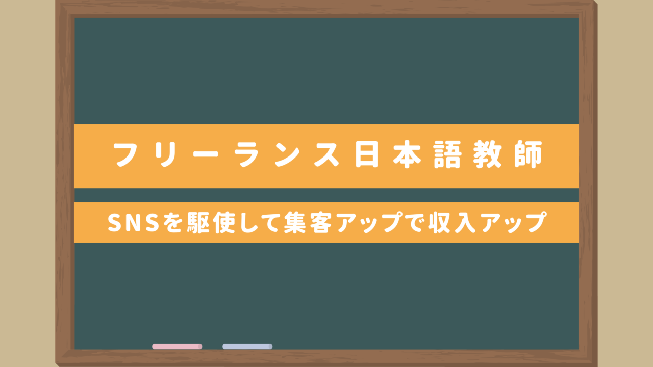 【フリーランス日本語教師】誰でもできる！SNSを駆使して集客アップで収入アップ