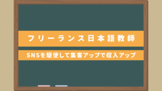 【フリーランス日本語教師】誰でもできる！SNSを駆使して集客アップで収入アップ