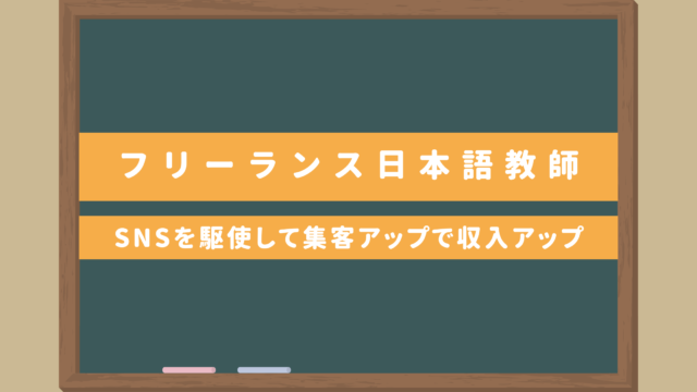 【フリーランス日本語教師】誰でもできる！SNSを駆使して集客アップで収入アップ