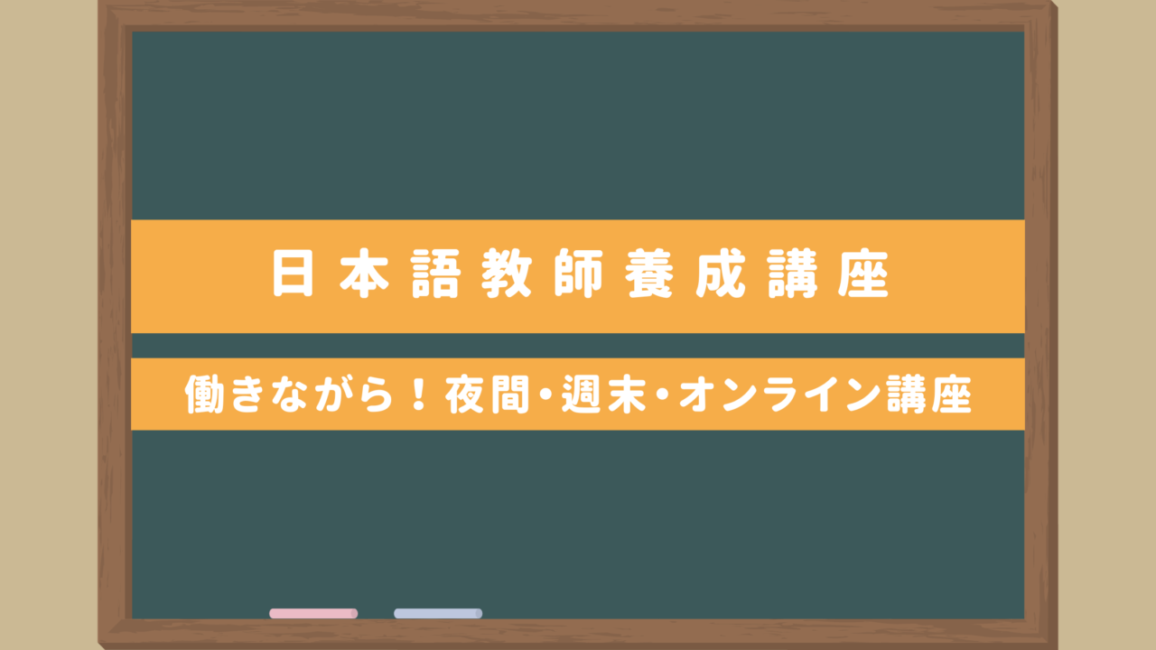 【日本語教師養成講座420時間】社会人は働きながら通える？｜夜間・週末・オンライン講座