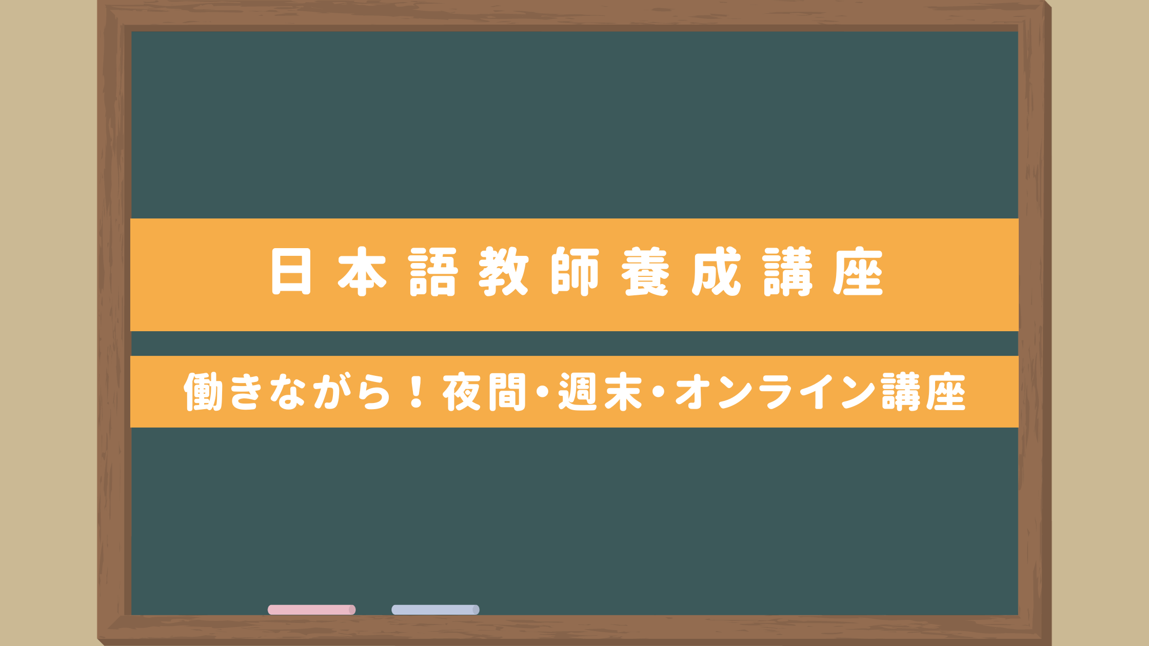 日本語教師養成講座 - 参考書