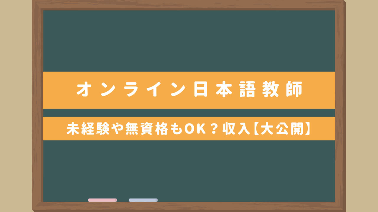 【オンライン日本語教師】未経験や資格なしでもいいの？リアルな収入も大公開！