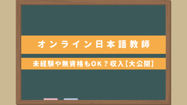 【オンライン日本語教師】未経験や資格なしでもいいの？リアルな収入も大公開！