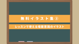 【無料イラスト集②】日本語レッスンで使えるイラスト20個無料ダウンロード