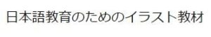 日本語教育のためのイラスト教材