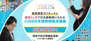 CMB日本語教師養成講座