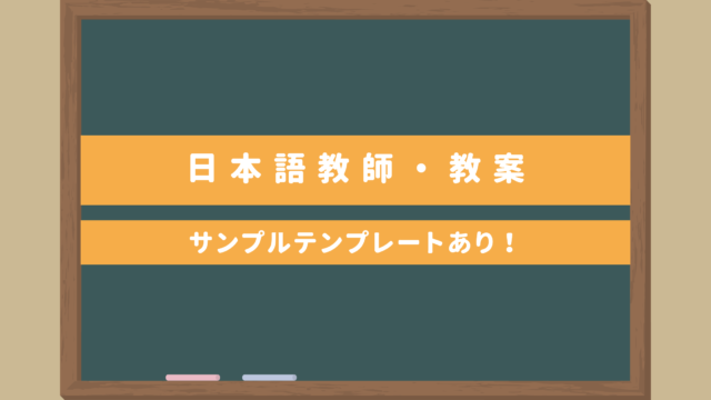 日本語教師・教案｜初級みんなの日本語サンプルテンプレートあり！作り方や注意点など