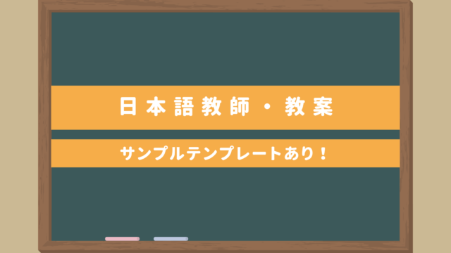 必見】最短で日本語教師になりたい人｜最短で資格取得する方法とは 