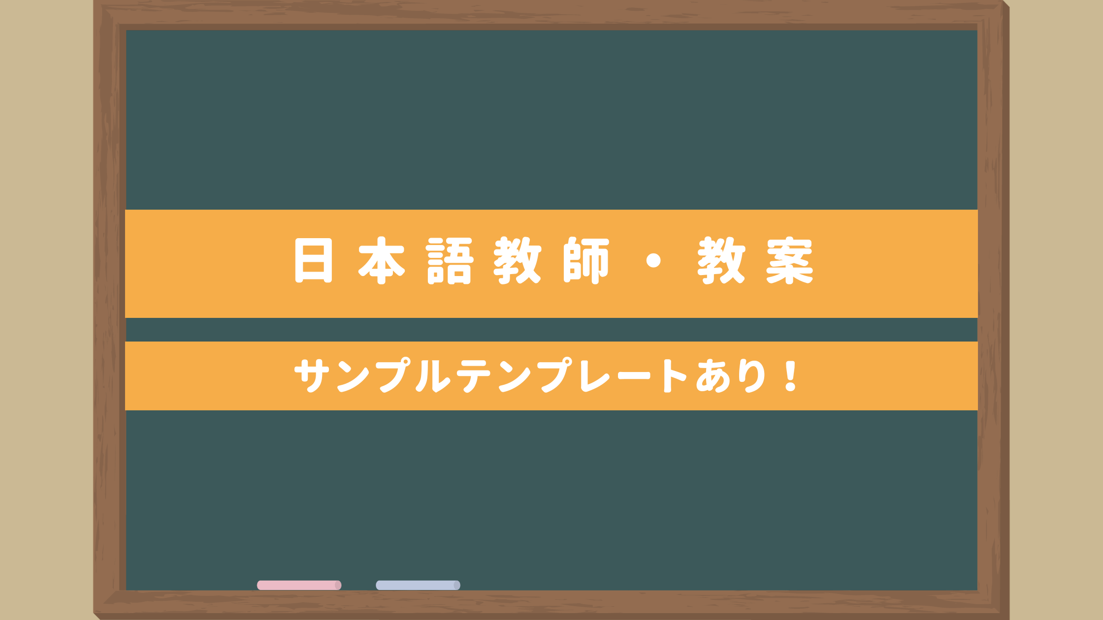 日本語教師・教案｜初級みんなの日本語サンプルテンプレートあり！作り方や注意点など｜日本語教師のたまご