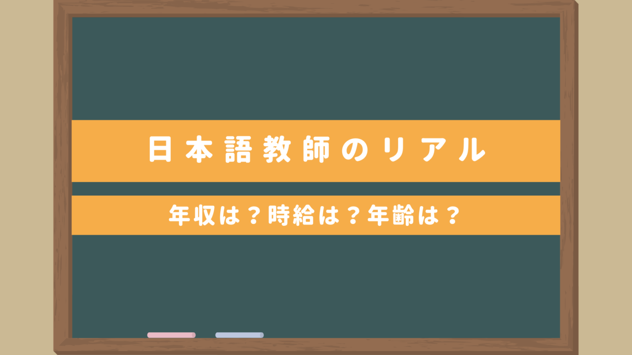 【日本語教師のリアル】平均年収は？時給はどのぐらい？年齢は？50代以上が大活躍！