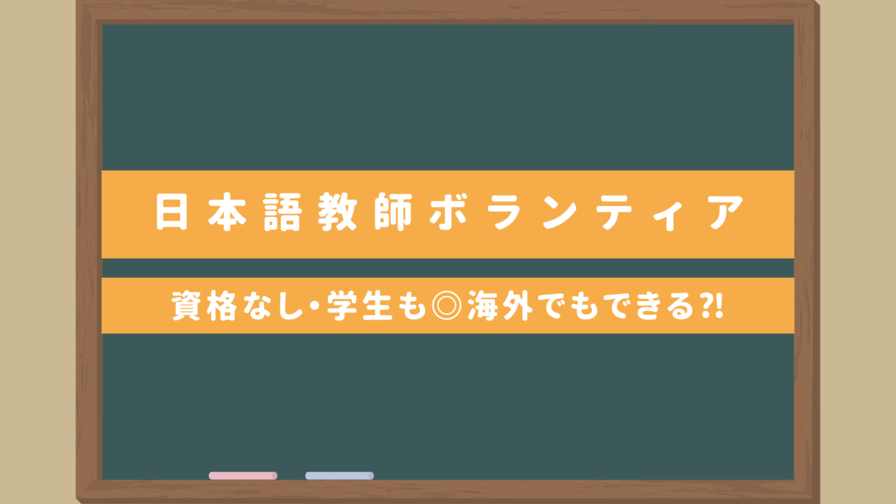 日本語教師ボランティア｜資格なし・大学生でも◎海外やオンラインボランティアも