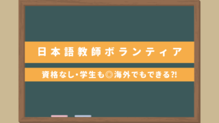 日本語教師ボランティア｜資格なし・大学生でも◎海外やオンラインボランティアも