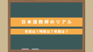 【日本語教師のリアル】平均年収は？時給はどのぐらい？年齢は？50代以上が大活躍！