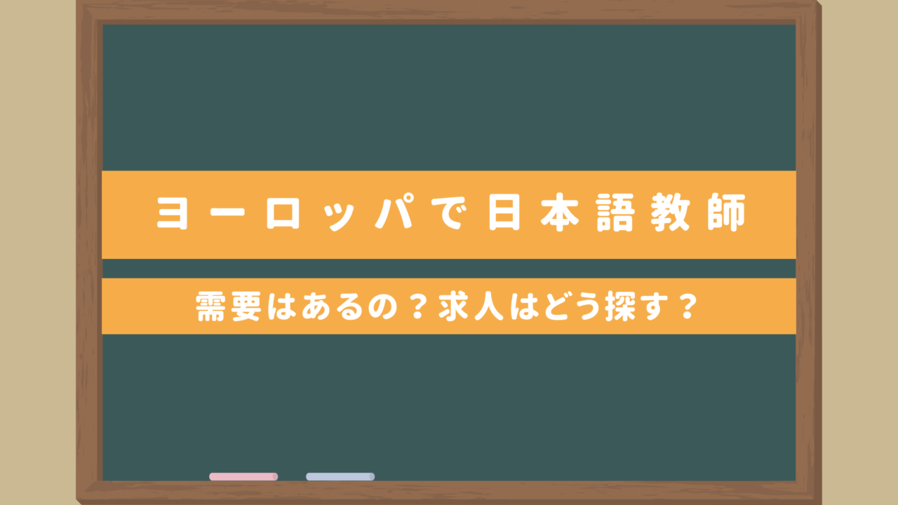 【ヨーロッパで日本語教師】需要はあるの？求人はどう探す？｜ボランティアやインターンシップ情報あり