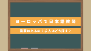 【ヨーロッパで日本語教師】需要はあるの？求人はどう探す？｜ボランティアやインターンシップ情報あり