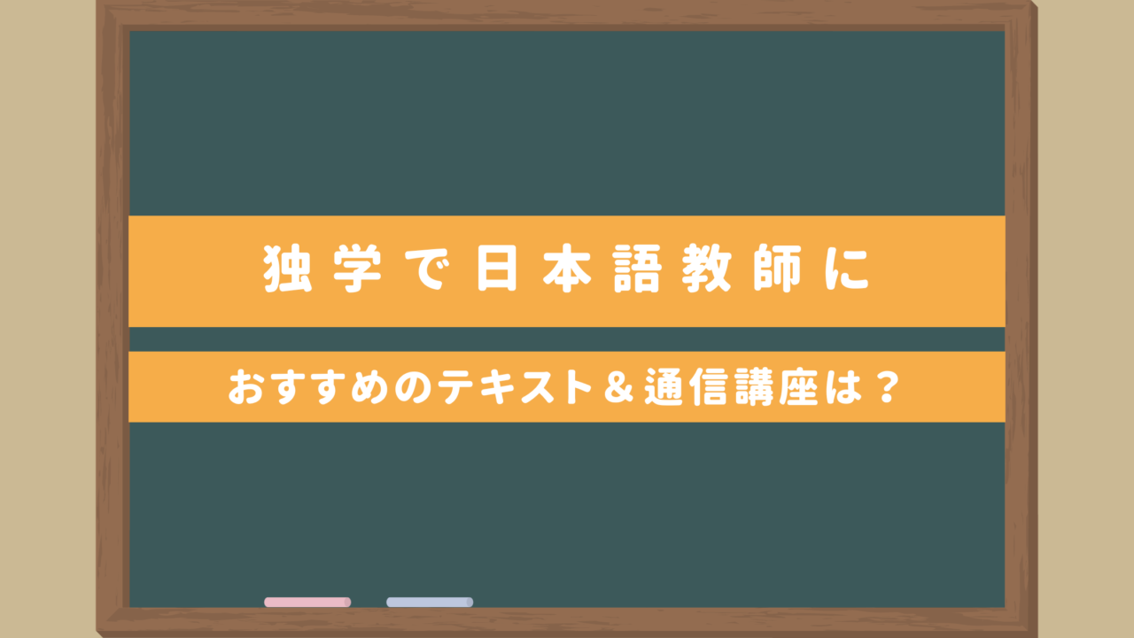【独学で日本語教師に】おすすめのテキスト＆通信講座を一挙紹介｜メリット＆デメリットも