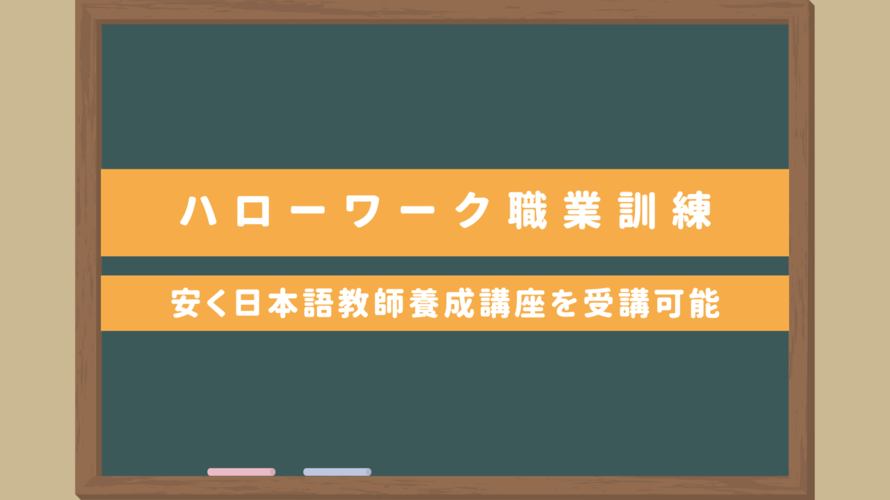 ハローワーク職業訓練で日本語教師に｜安く日本語教師養成講座を受講！東京・大阪・福岡