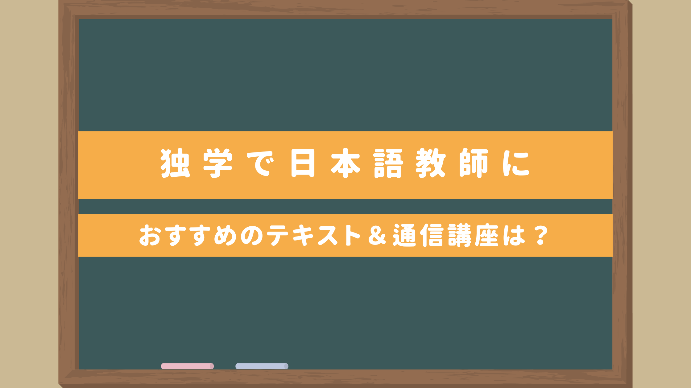 独学で日本語教師に】おすすめのテキスト＆通信講座を一挙紹介
