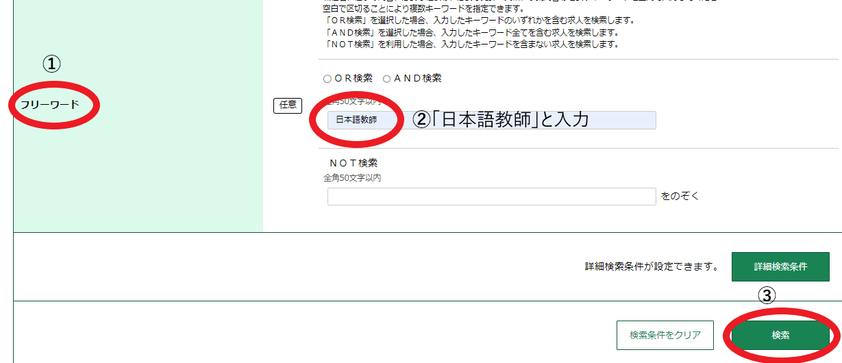 ハローワークでの日本語教師求人の探し方3