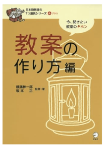 日本語教師・教案の作り方