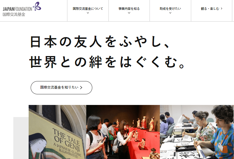 国際交流基金・日本語教師