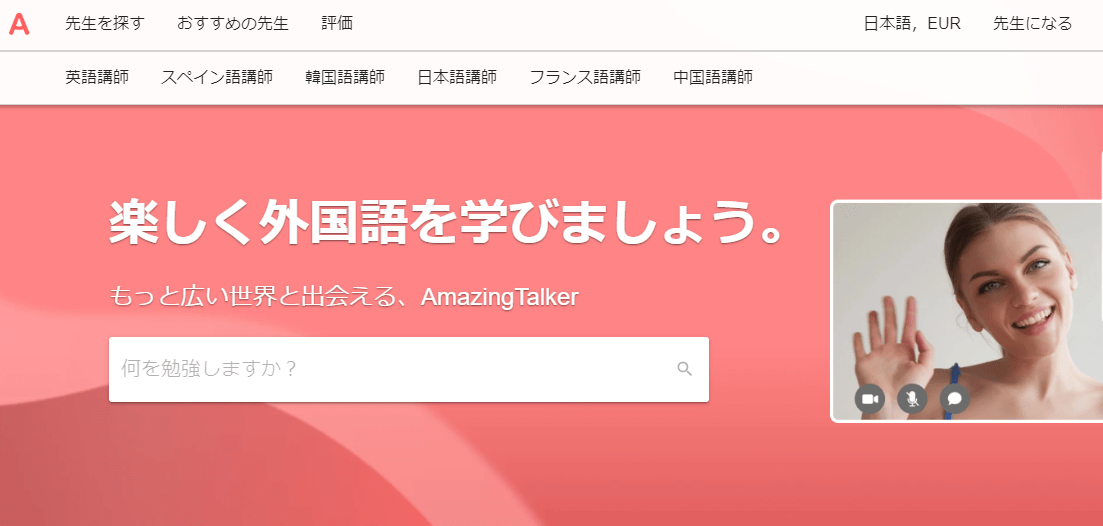 オンライン日本語教師・プラットフォーム・Amazing Talker（アメージングトーカー）