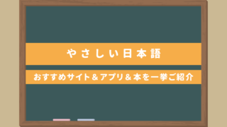 やさしい日本語｜おすすめ言い換えサイト＆アプリ＆本を一挙ご紹介・利用の問題点とは？