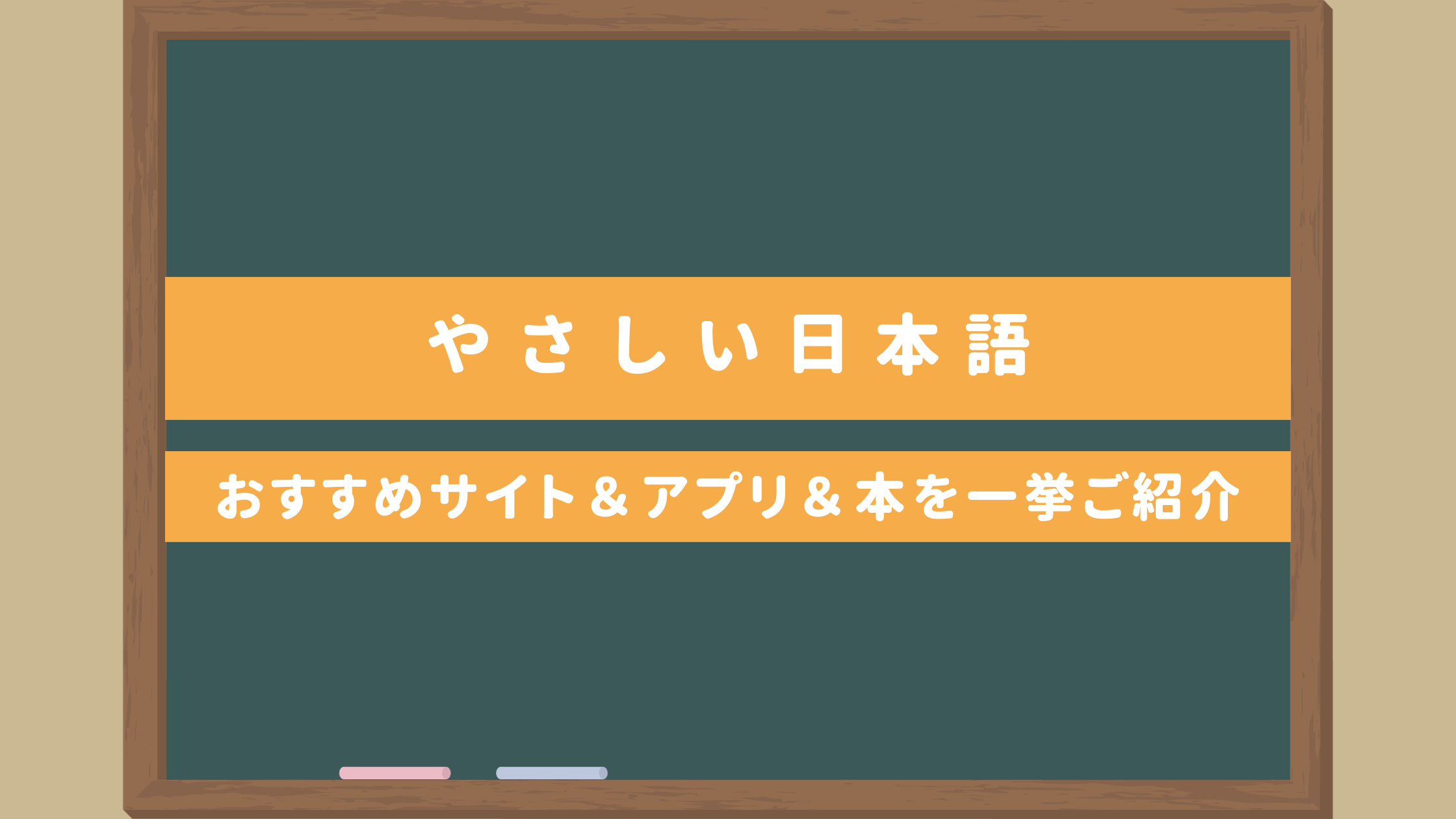 やさしい日本語｜おすすめ言い換えサイト＆アプリ＆本を一挙ご紹介・利用の問題点とは？｜日本語教師のたまご