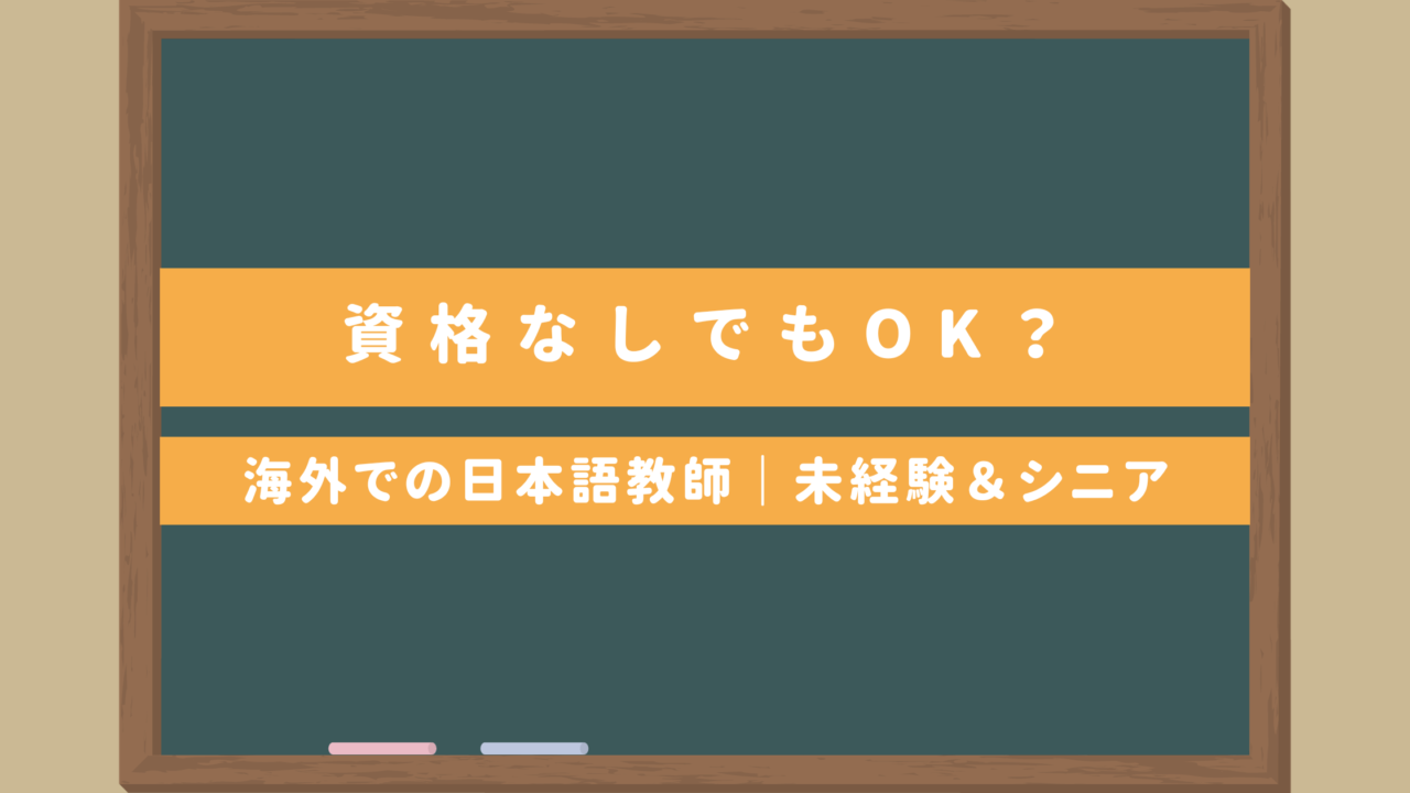 海外での日本語教師は資格なしでもOK？｜未経験やシニアも活躍でき海外移住も夢じゃない⁈