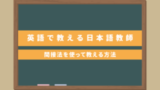 【英語で教える日本語教師】間接法を使って教える方法・英語力はどのぐらい必要？