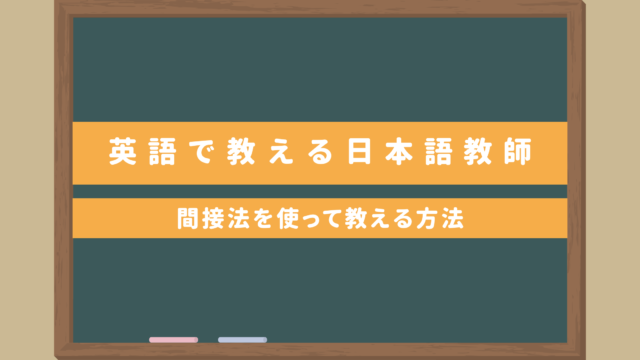 【英語で教える日本語教師】間接法を使って教える方法・英語力はどのぐらい必要？