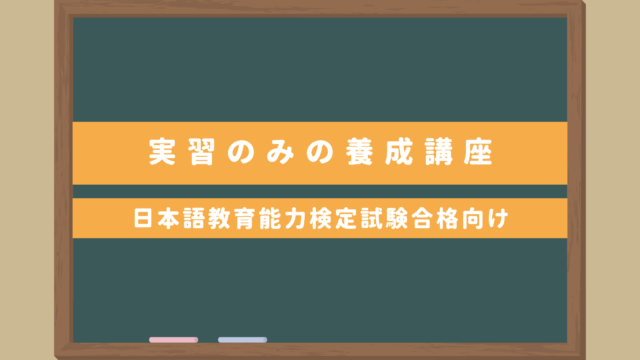 独学で日本語教師に！実習のみコースの養成講座｜日本語教育能力検定試験合格者におすすめ
