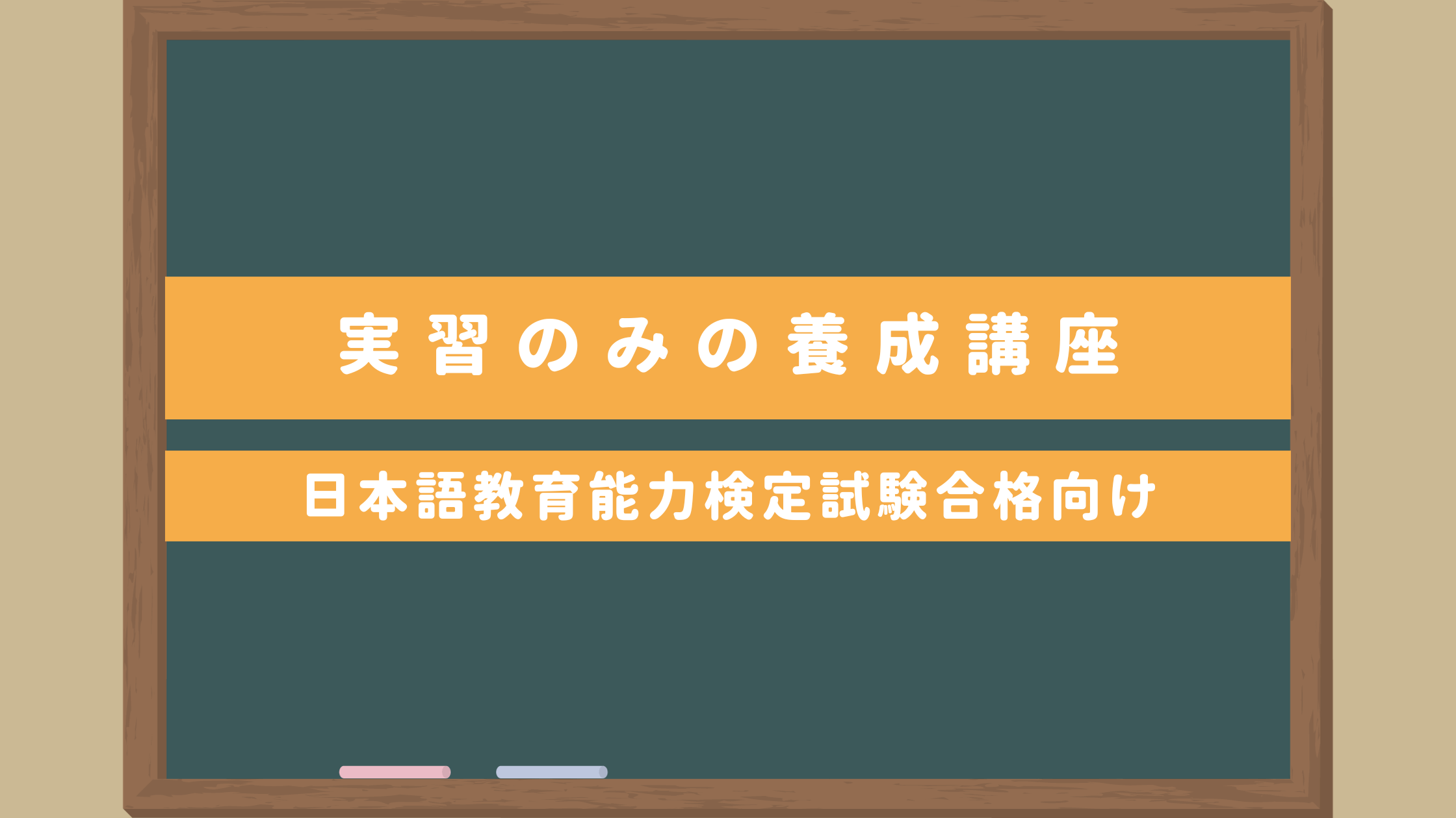 独学で日本語教師に！実習のみコースの養成講座｜日本語教育能力検定 