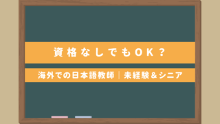 海外での日本語教師は資格なしでもOK？｜未経験やシニアも活躍でき海外移住も夢じゃない⁈