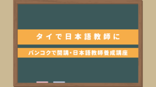 タイで日本語教師に｜バンコクで受講できる日本語教師養成講座・費用や求人情報も掲載