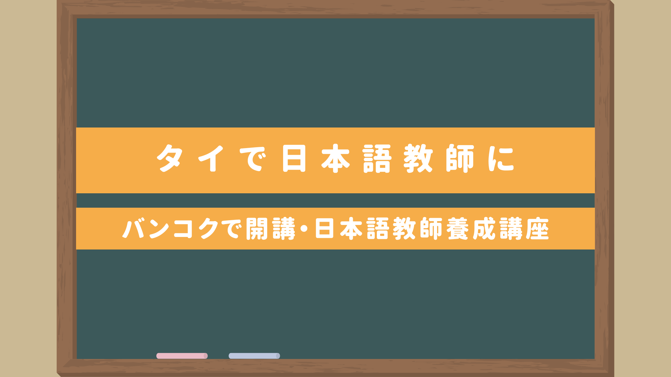 タイで日本語教師に｜バンコクで受講できる日本語教師養成講座・費用や求人情報も掲載｜日本語教師のたまご