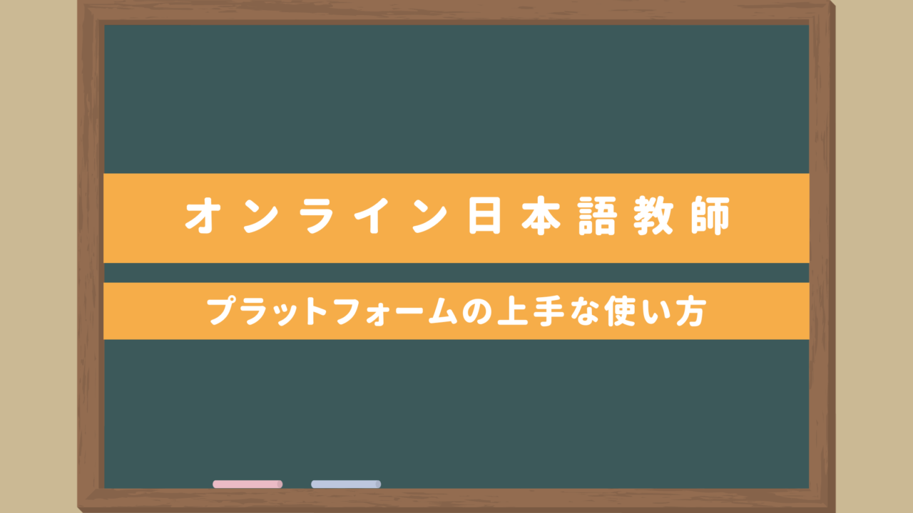 オンライン日本語教師・プラットフォームの上手な使い方｜メリット＆デメリットは？