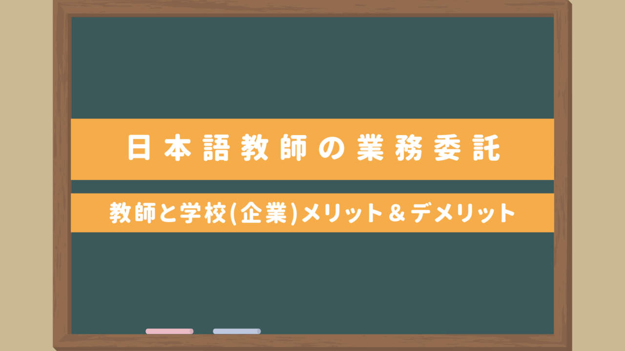 日本語教師の業務委託契約はブラック？｜教師と学校（企業）のメリット＆デメリットなど