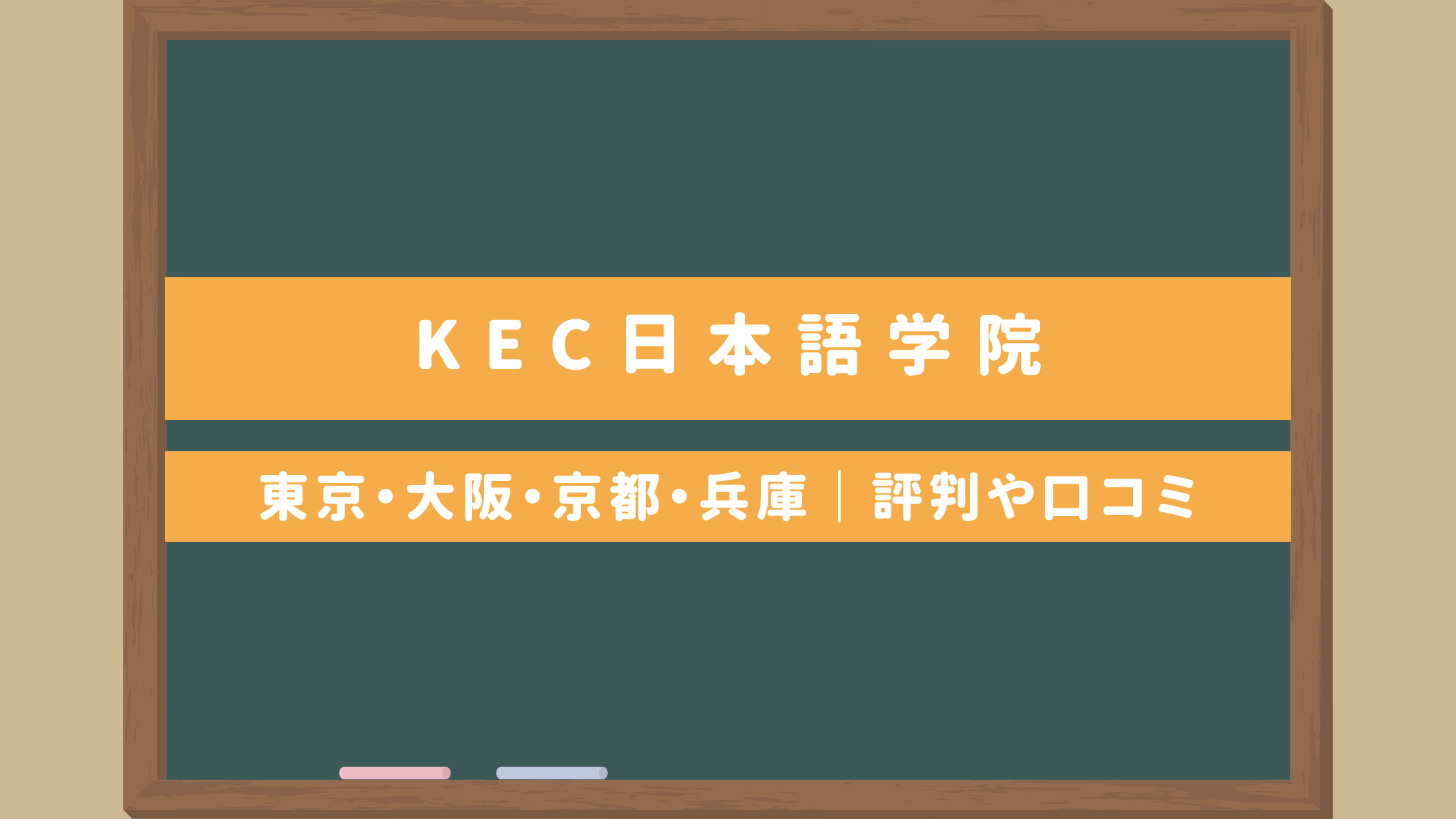 KEC日本語学院｜東京・大阪・京都・兵庫で通える日本語教師養成