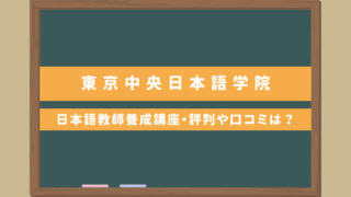 東京中央日本語学院｜日本語教師養成講座のコースについて・評判や口コミは？採用求人情報も