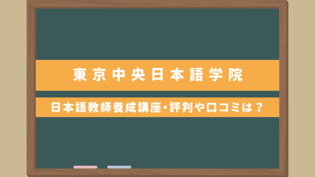 東京中央日本語学院｜日本語教師養成講座のコースについて・評判や口コミは？採用求人情報も
