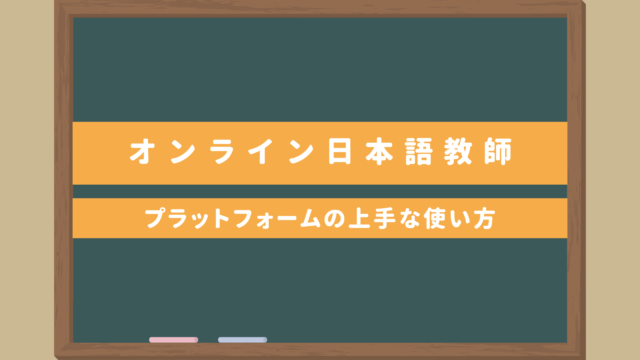 オンライン日本語教師・プラットフォームの上手な使い方｜メリット＆デメリットは？