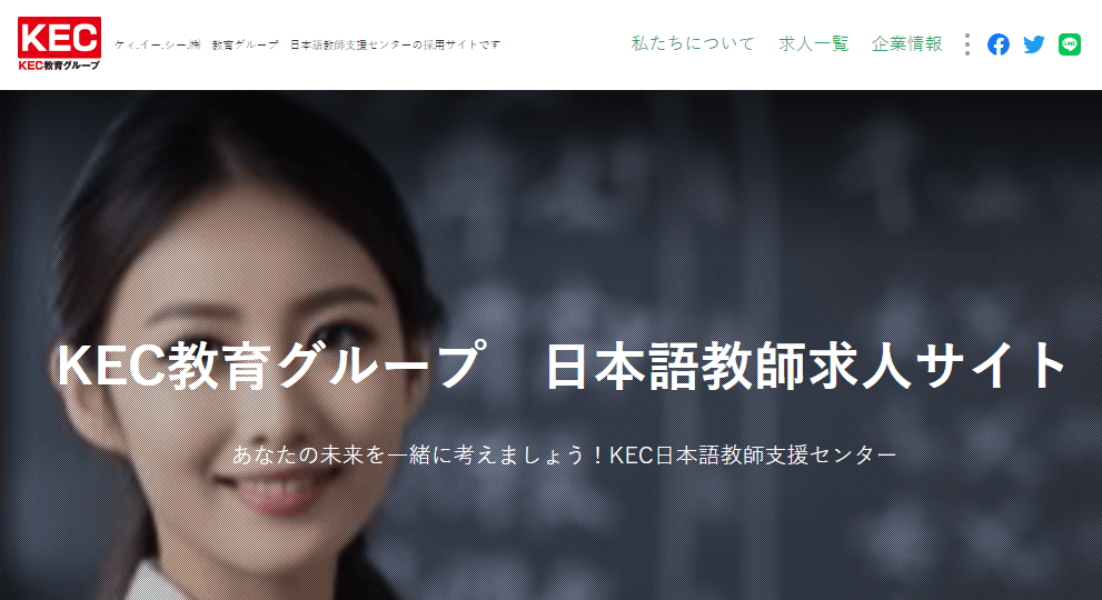 KECグループ日本語教師求人サイト