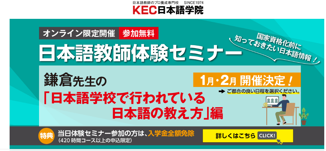 KEC日本語学院・日本語教師養成講座